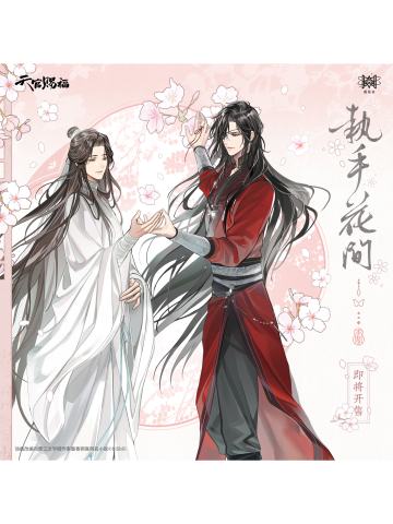 执手花间系列周边