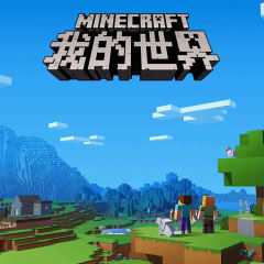 我的世界-封面