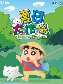 夏日大作战系列