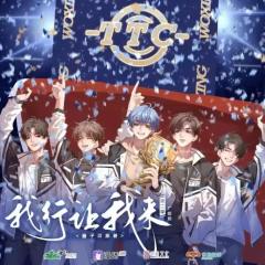 我行让我上-封面