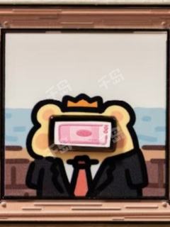 今天决定做个坏人