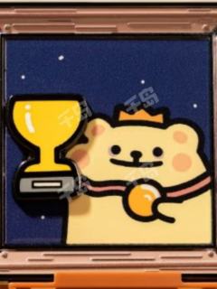 熬夜冠军