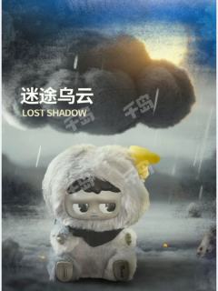 迷途乌云