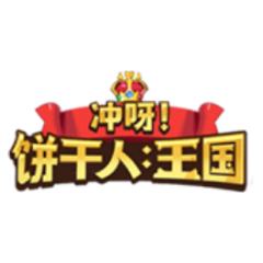 冲呀！饼干人：王国