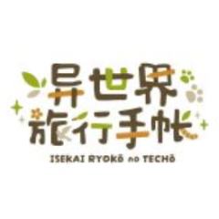 异世界旅行手帐