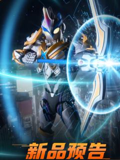 艾克斯 奥特曼 贝塔闪光装甲