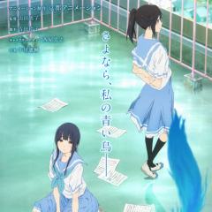 莉兹与青鸟