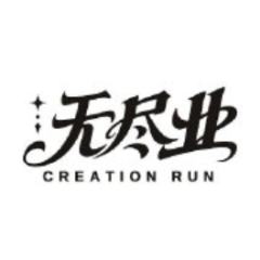 无尽业CREATIONRUN
