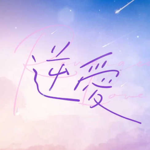 Revenged Love 纪念收藏卡第1弹| 逆爱- 田栩宁- 梓渝- 展轩- 刘轩丞