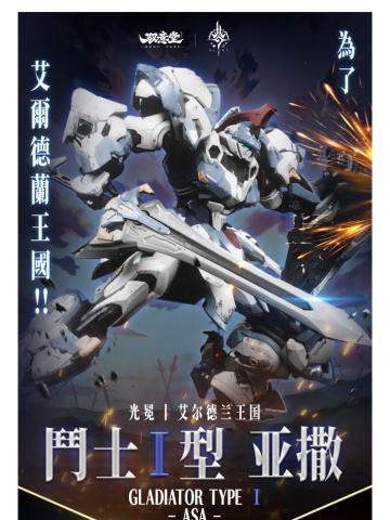  「光冕」机甲系列 斗士Ⅰ型-亚撒