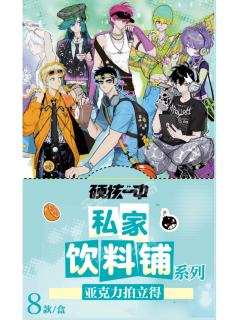 私家饮料铺系列亚克力拍立得