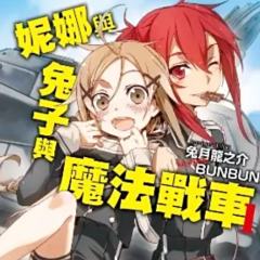 妮娜与兔子与魔法战车