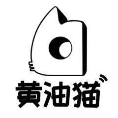 黄油猫