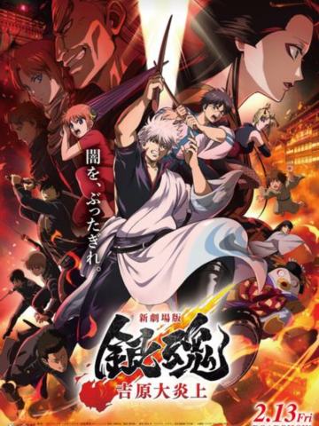 新剧场版 银魂 -吉原大炎上-