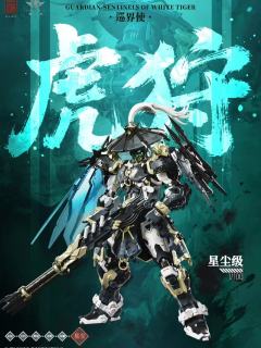 藏道 巡界使 虎狩