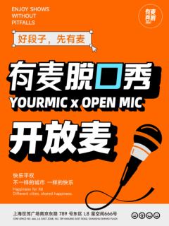 有麦喜剧开放麦