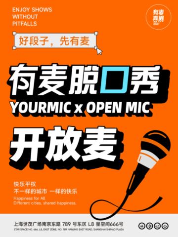 有麦喜剧开放麦