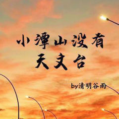 小潭山没有天文台-封面