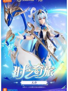 布鲁可 奇迹版 大乔 时之魔女-资料图