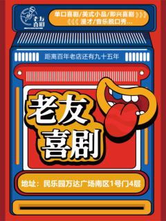 老友喜剧开放麦