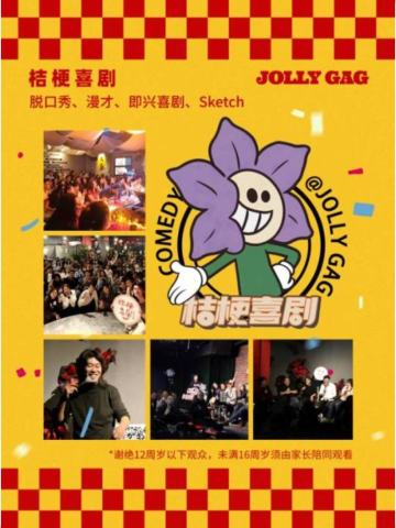 桔梗喜剧精选秀