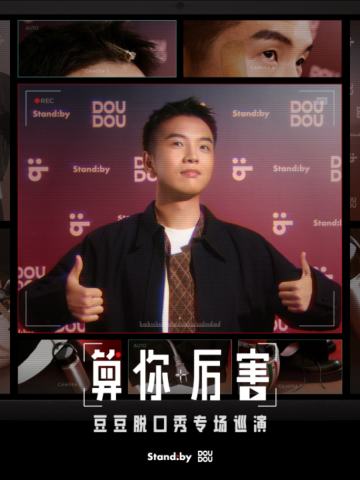 Standby豆豆脱口秀专场