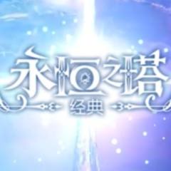 永恒之塔：经典-封面