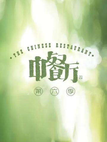 中餐厅6官方周边