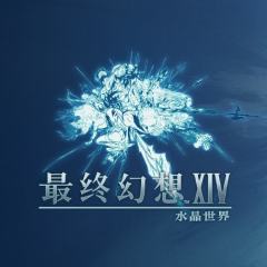 最终幻想14：水晶世界