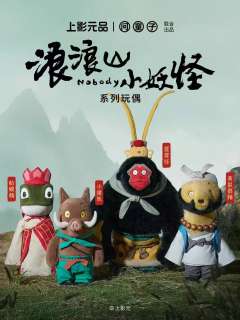 新品开售🆕丨浪浪山小妖怪系列

由问童子与上影元品联合出品