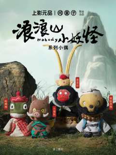 新品开售🆕丨浪浪山小妖怪系列

由问童子与上影元品联合出品