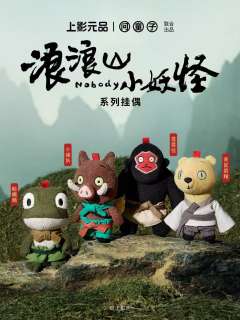 新品开售🆕丨浪浪山小妖怪系列

由问童子与上影元品联合出品