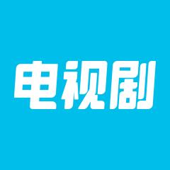 电视剧