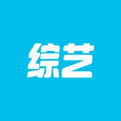 综艺