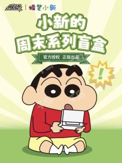 蜡笔小新周末系列