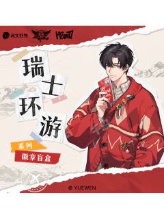 Hitcard瑞士环游系列徽章