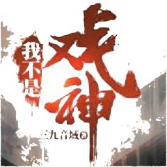 我不是戏神