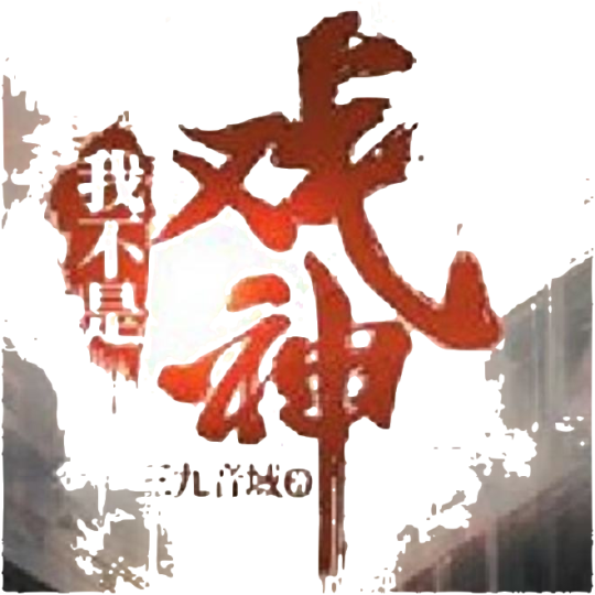 我不是戏神 - IP|千岛
