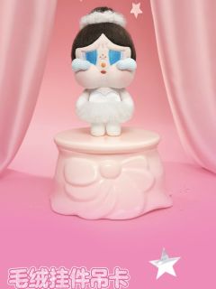 CRYBABY这周新品终于出来啦！
有白色毛绒挂件吊卡、毛绒