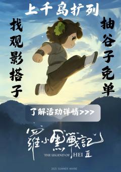 👆戳上方话题链接参与罗小黑战记扩列活动👆
⏰活动时间