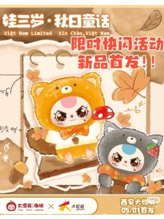 娃三岁秋日童话