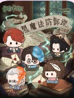 哈利·波特黑魔法防御课系列