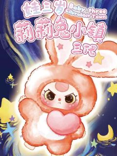 莉莉兔小镇三代系列