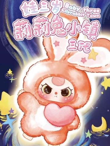 莉莉兔小镇三代系列