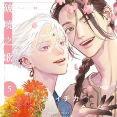 破晓之歌
