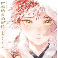 伊谷纳多的新娘