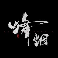 烽烟-封面
