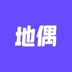 地偶-封面