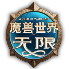 魔兽世界:无限-封面
