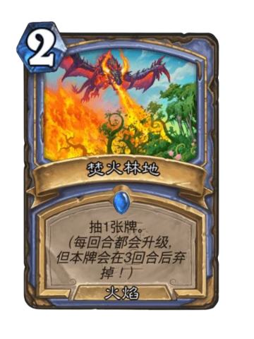 焚火林地